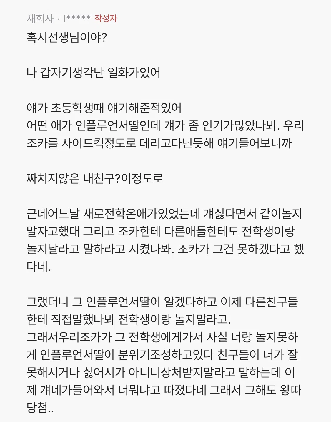 조카가 공부 잘하고 예쁘고 착한데 매년 학교 무리에서 떨어져나간대.blind | 인스티즈