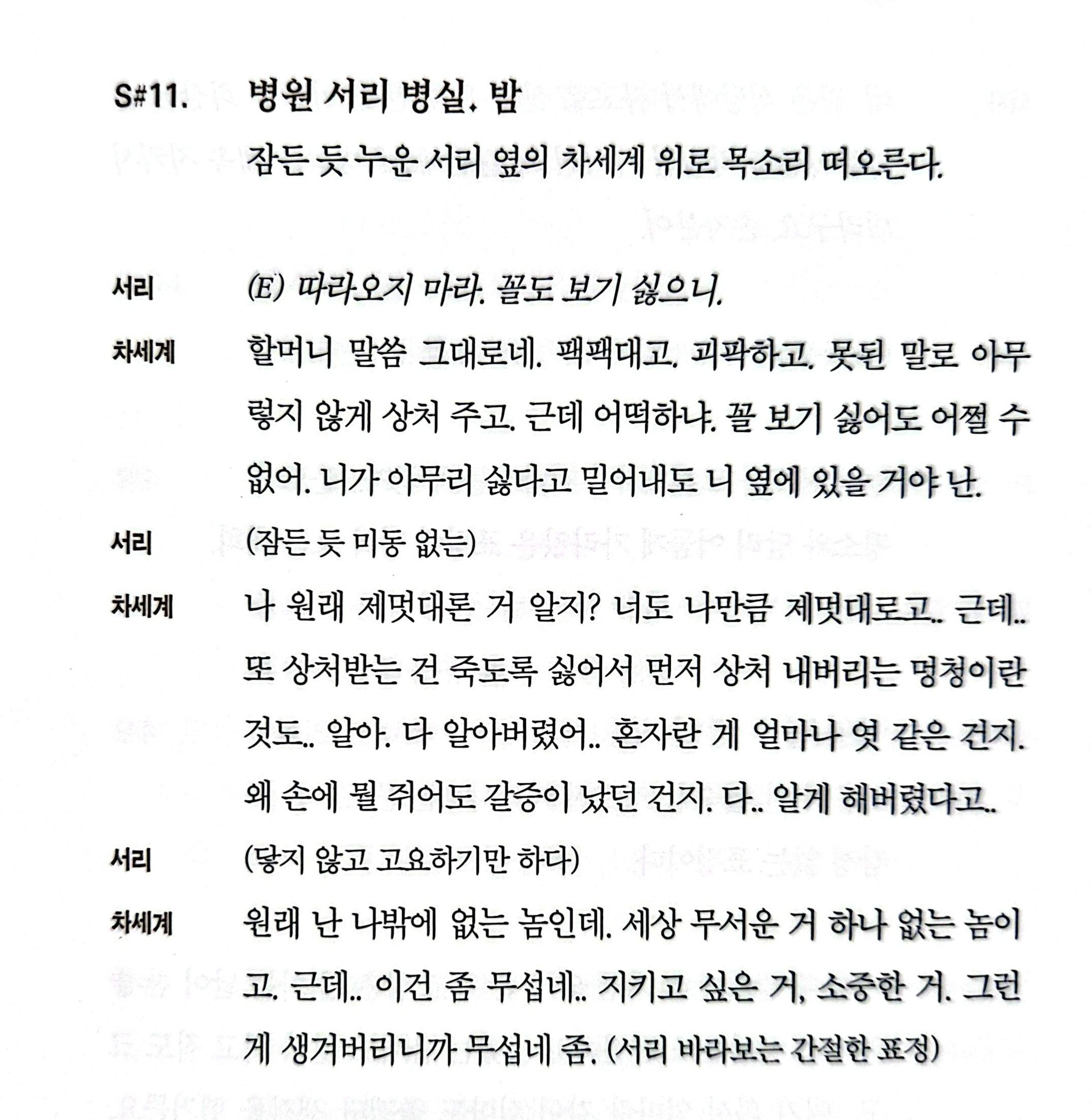 [잡담] 멋진신세계) 11화 서리 병원 누워있을때 세계 혼잣말 씬 대사 더 있어ㅅㅍㅈㅇ | 인스티즈