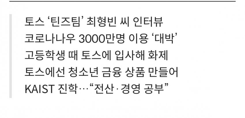 [정보/소식] 중학생때 앱 만들고 고등학생때 토스 채용된 최형빈씨 근황 | 인스티즈