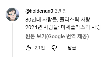[잡담] 아 플라스틱 러브 뮤비 댓글 개웃기다 | 인스티즈