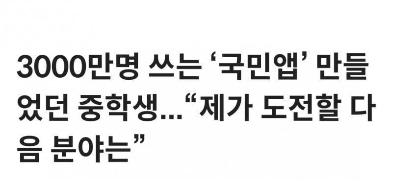 [정보/소식] 중학생때 앱 만들고 고등학생때 토스 채용된 최형빈씨 근황 | 인스티즈
