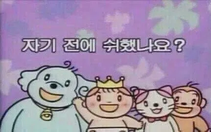 [잡담] 모두 자기 전에 쉬했나요? | 인스티즈