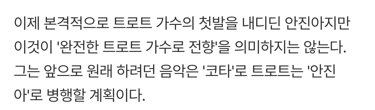 [잡담] 써니힐 코타 이젠 트로트 가수 안진아로 재데뷔했구나 | 인스티즈