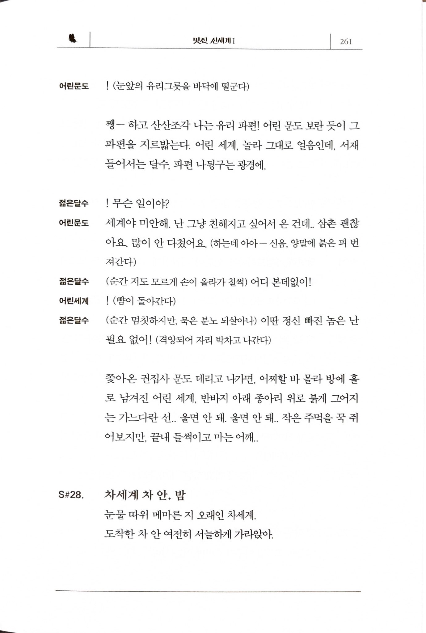 [잡담] 멋진신세계) 와 진짜 할배 최악이다 대본집 ㅅㅍㅈㅇ | 인스티즈