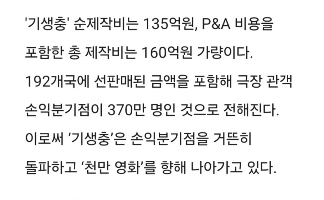 [잡담] 기생충 제작비 160억, 손익분기점 370만명 | 인스티즈