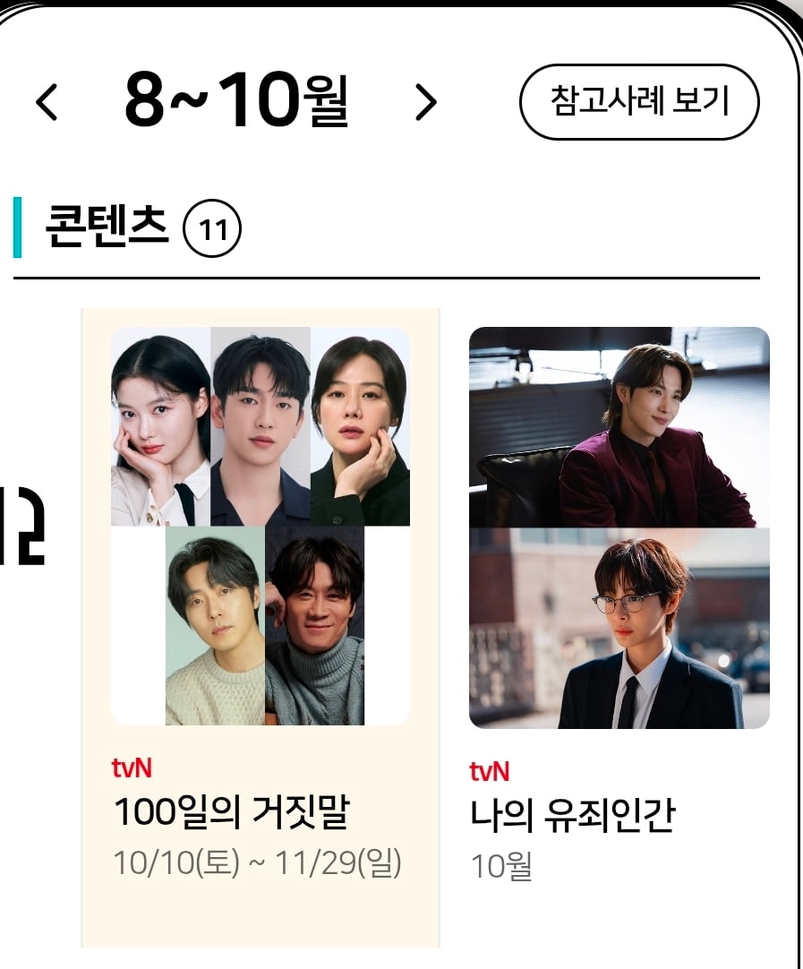 [잡담] 티벤 10월 월화 나의유죄인간 토일 백일의거짓말 10/10 첫방 | 인스티즈