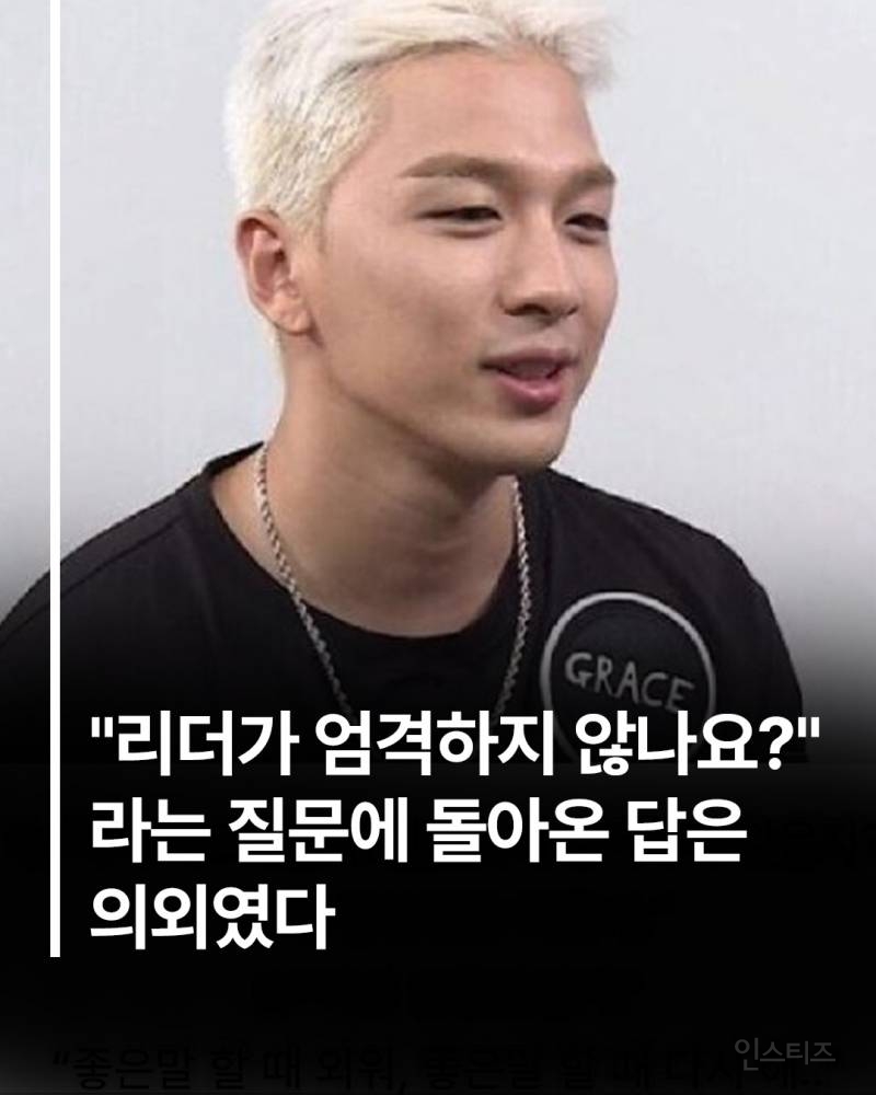 "리더가 엄격하지 않나요?" 질문에 대한 의외의 태양 답변 | 인스티즈