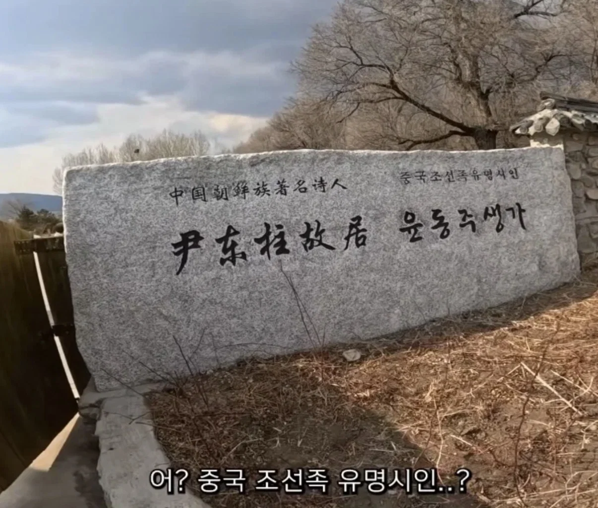중국 연변에 있는 윤동주 기념비에 적힌 "조선족 시인” | 인스티즈