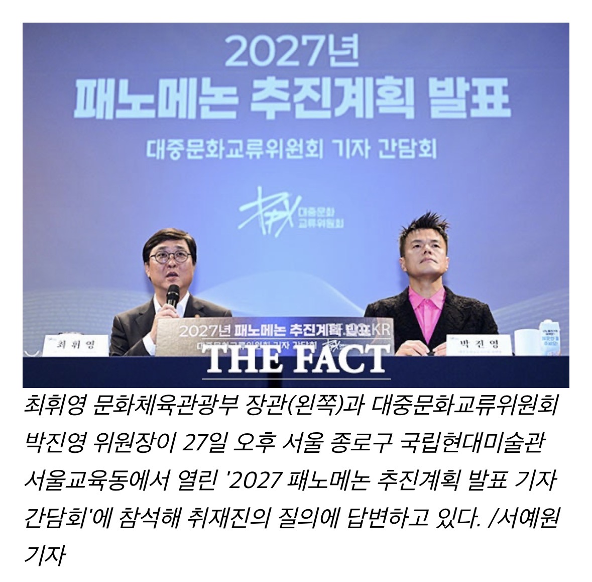 [잡담] 박진영·최휘영 위원장 "비현실이 현실된 패노메논…2027년 12월 기대하라"(종합) | 인스티즈