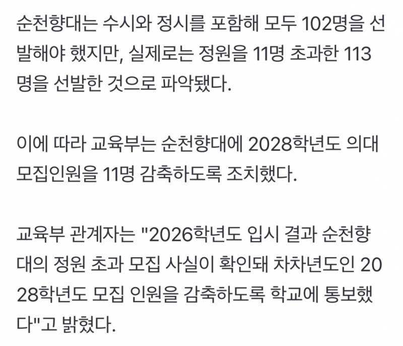 [단독] 순천향대, 업무 착오로 올해 의대 신입생 11명 초과 선발 | 인스티즈
