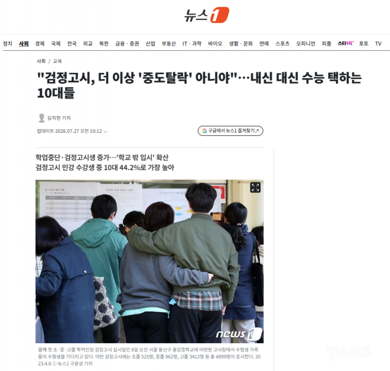 "검정고시, 더 이상 '중도탈락' 아니야"…내신 대신 수능 택하는 10대들 | 인스티즈