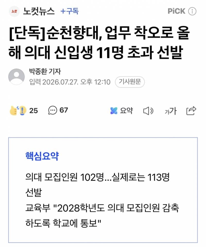 [단독] 순천향대, 업무 착오로 올해 의대 신입생 11명 초과 선발 | 인스티즈
