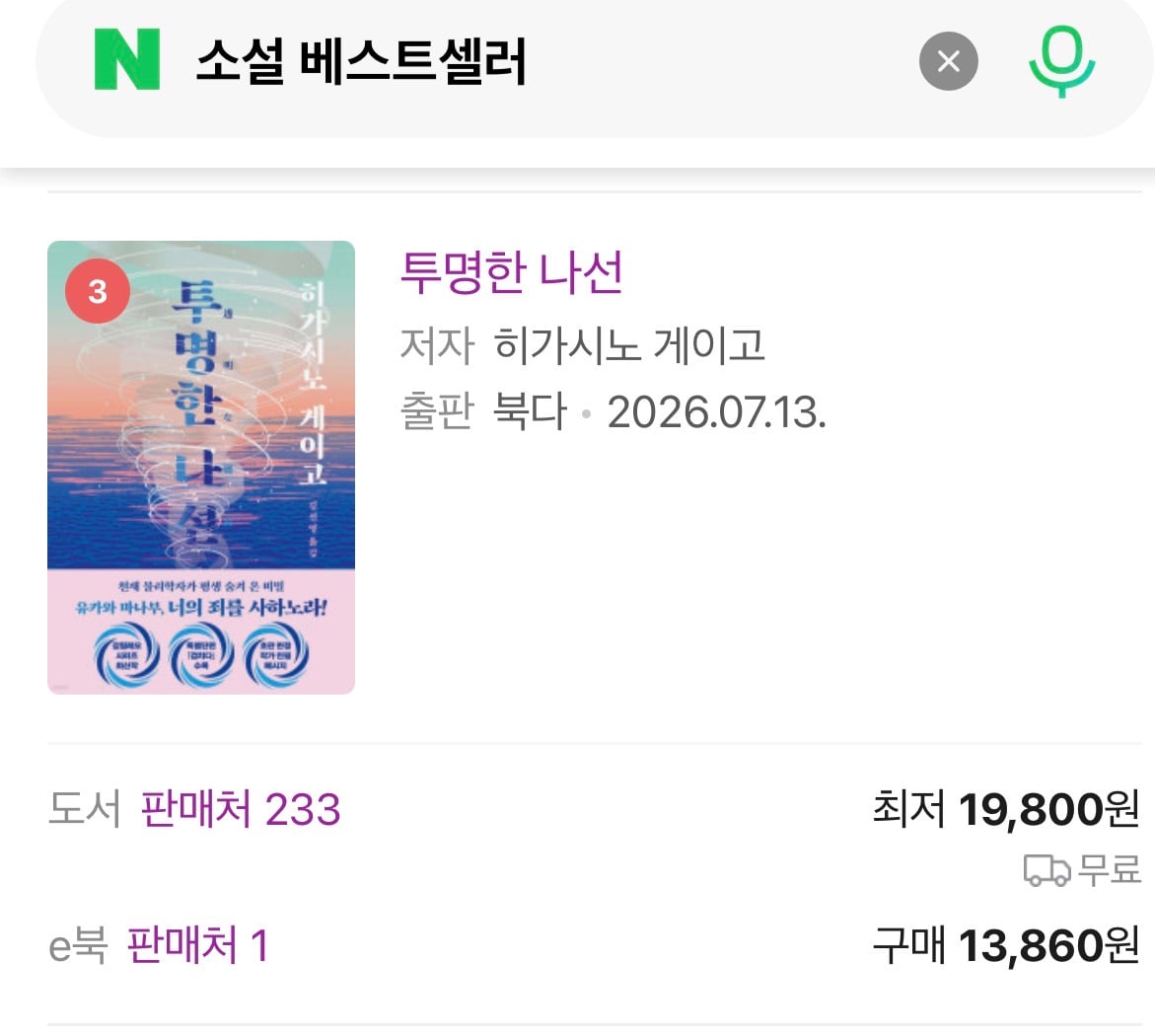 [잡담] 지금도 히가시노게이고 베스트셀러네 | 인스티즈