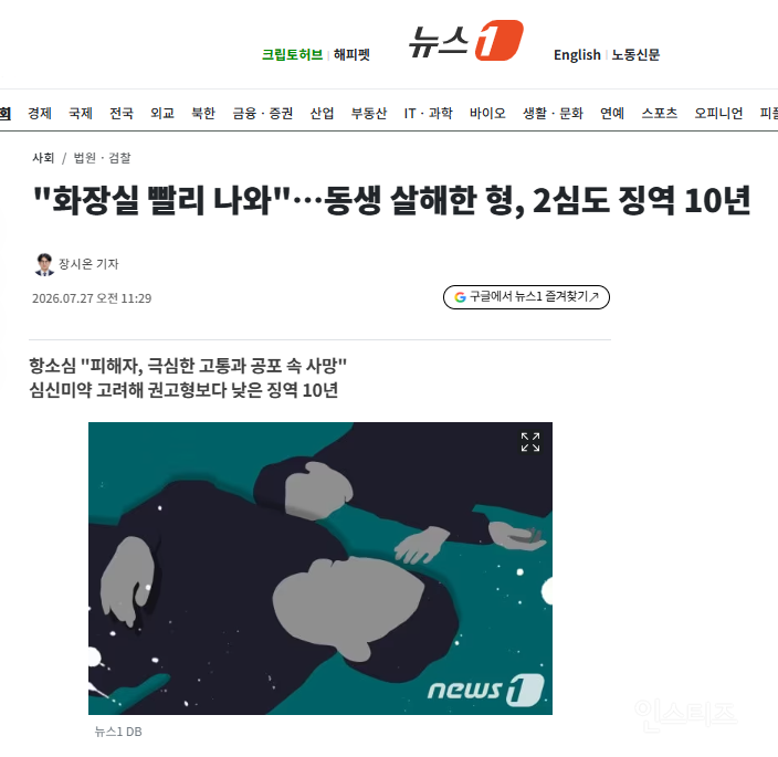 "화장실 빨리 나와"…동생 살해한 형, 2심도 징역 10년 | 인스티즈