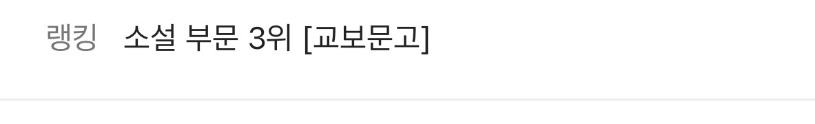 [잡담] 지금도 히가시노게이고 베스트셀러네 | 인스티즈