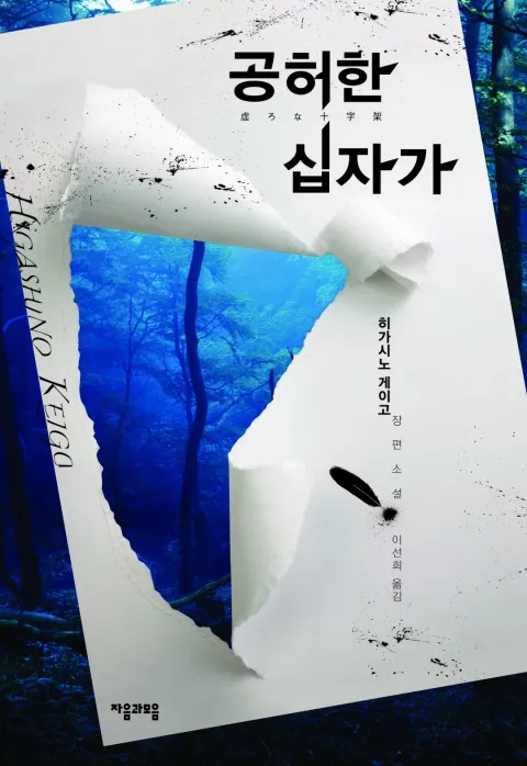 [잡담] 히가시노 게이고 책 대부분 다 본 사람인데 개인적으로 추천작품 | 인스티즈