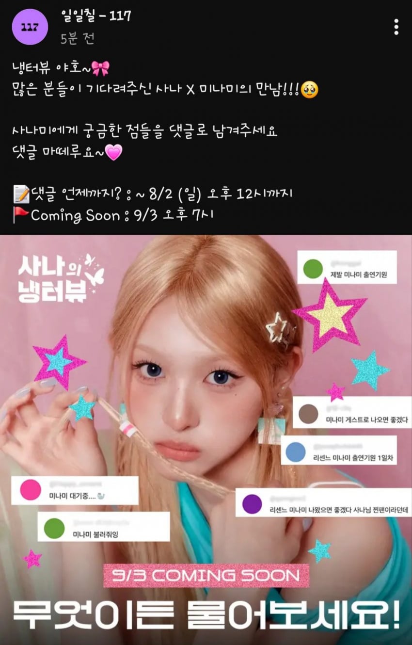 [정보/소식] 사나의 냉터뷰 리센느 미나미 출연확정 | 인스티즈