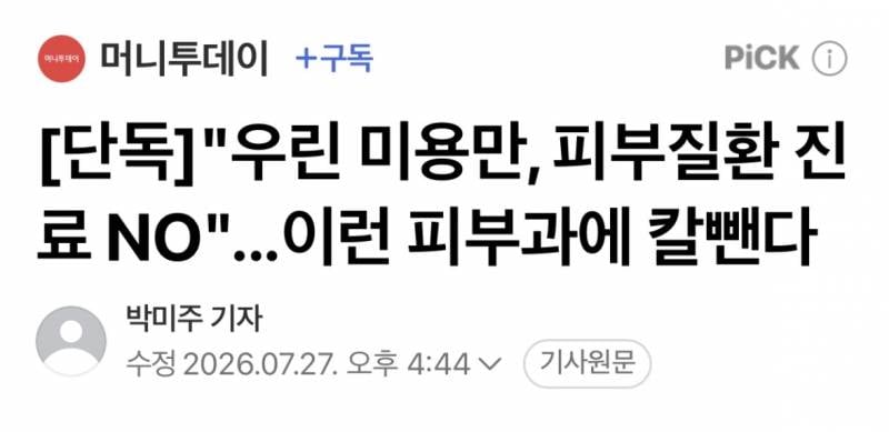 [단독] "우린 미용만, 피부질환 진료 NO"...이런 피부과에 칼뺀다 | 인스티즈