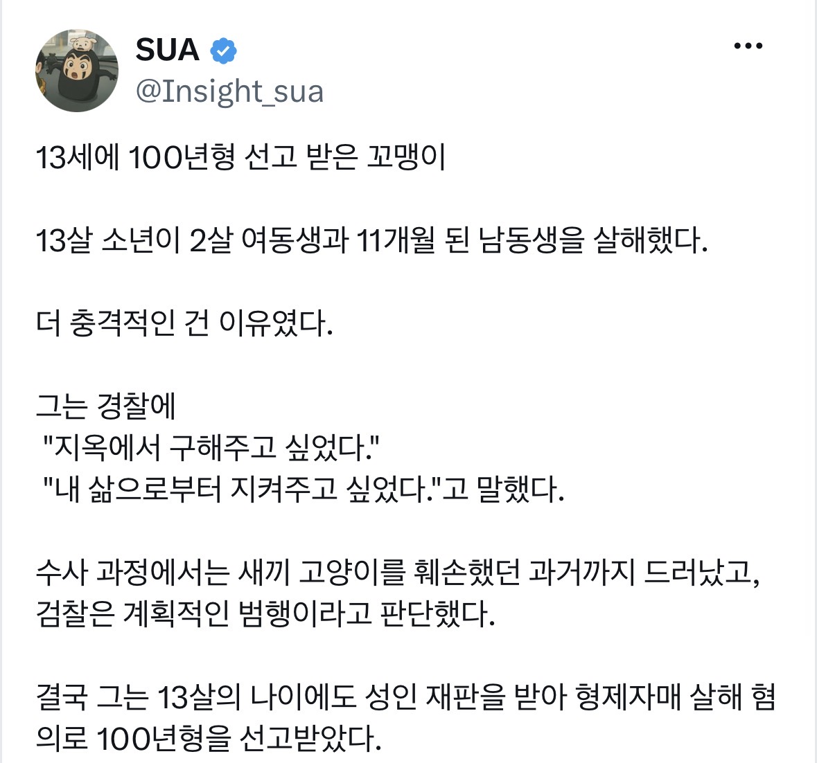 [잡담] 13세에 100년형 선고. 13살 소년이 2살 여동생과 11개월 된 남동생을 살해했다 | 인스티즈