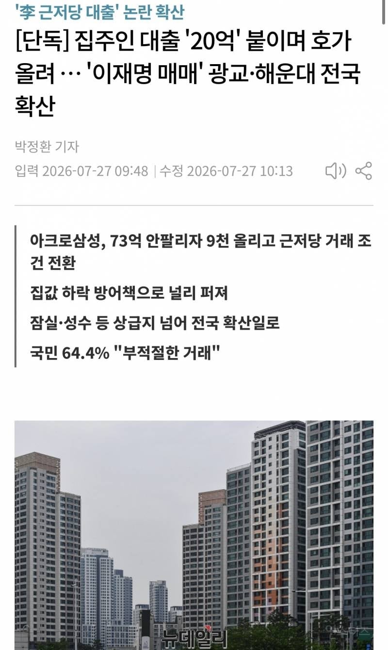 집주인 대출 '20억' 붙이며 호가 올려 … '이재명 매매' 광교·해운대 전국 확산 | 인스티즈