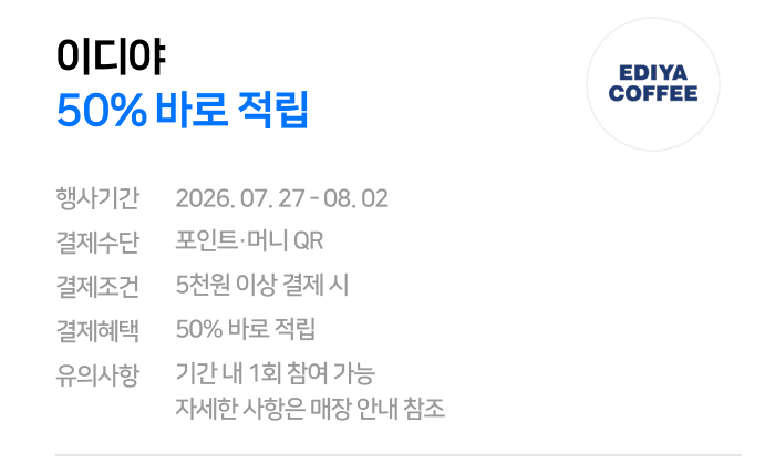 [잡담] 이디야 50% 바로 적립 | 인스티즈