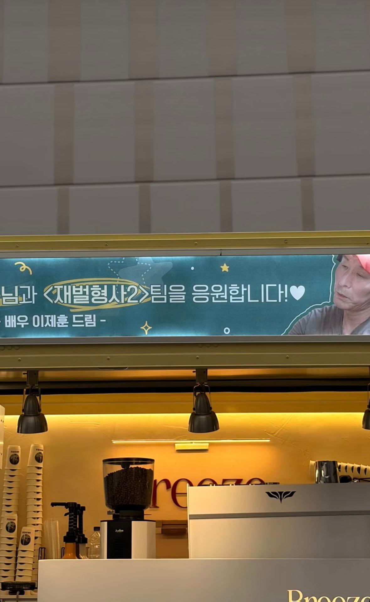 [잡담] 이제훈) 모범택시 촬영감독님께 커피차 보낸 이제훈 | 인스티즈