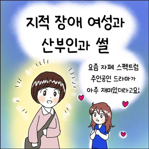 산부인과 전문의가 말하는 지적 장애 여성의 현실 | 인스티즈
