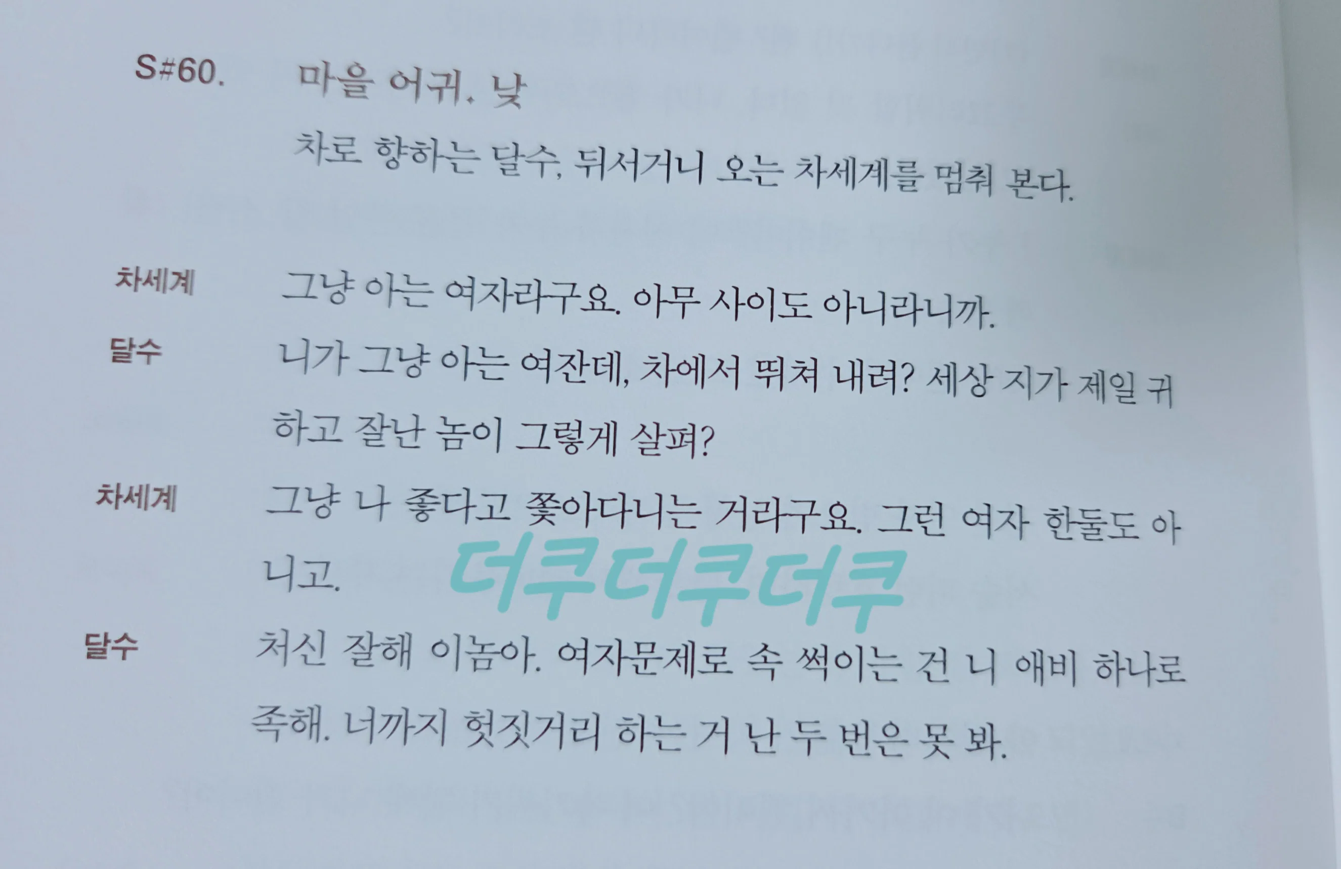 [잡담] 멋진신세계) 대본집 스포 봤는데 차세계 서리시대 때 ㅅㅍㅈㅇ | 인스티즈