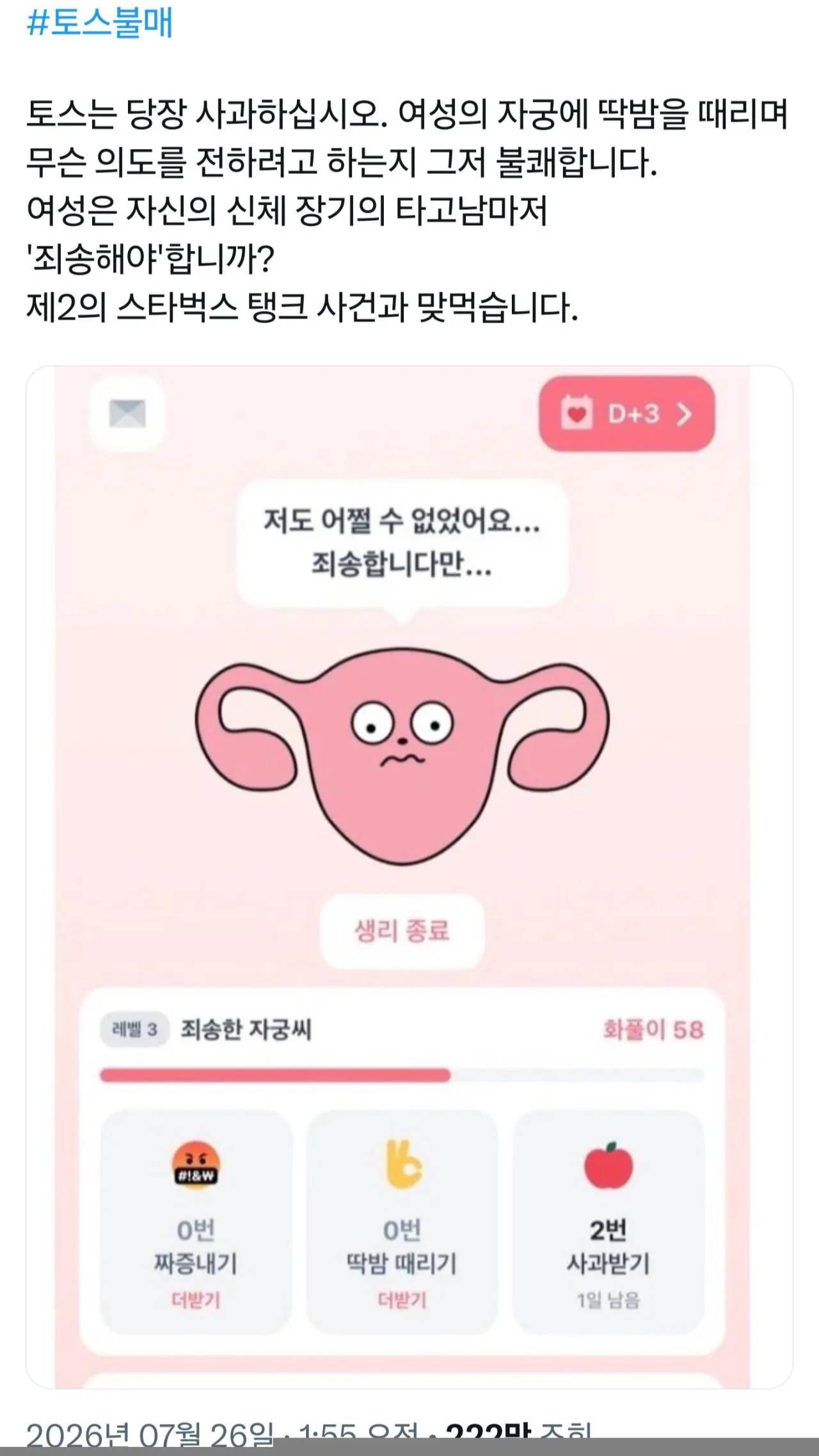 [잡담] 토스에 생긴 자궁 딱밤때리기 기능으로 난리난 상황 ㄷㄷ | 인스티즈