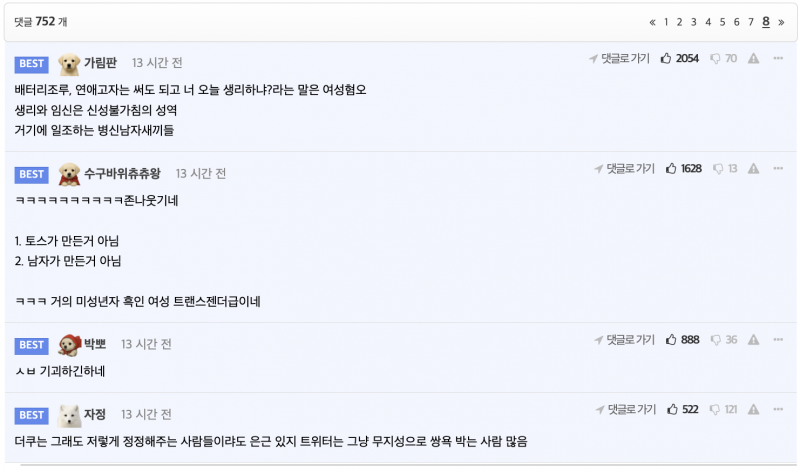 [잡담] 토스에 생긴 자궁 딱밤때리기 기능으로 난리난 상황 ㄷㄷ | 인스티즈