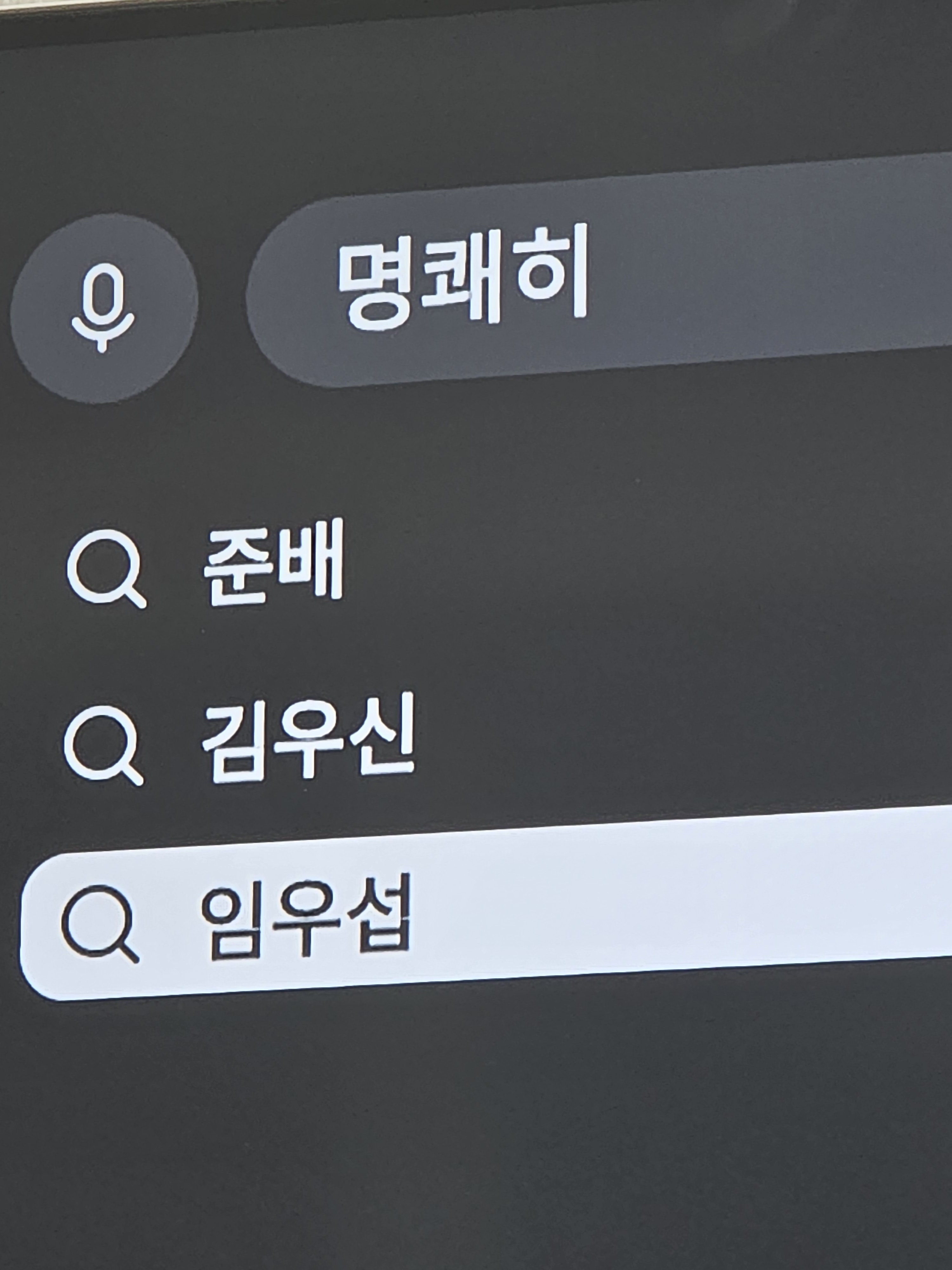 [잡담] 영케이 노래 들어보려고 음성 검색 했는데 | 인스티즈