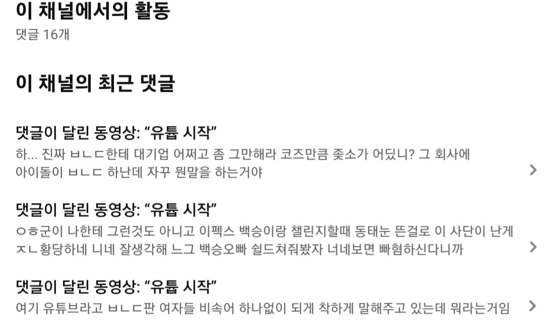 [정보/소식] 현재 실시간 팬덤 악플테러로 인해 불타는중인 아이돌 유튜브..JPG | 인스티즈