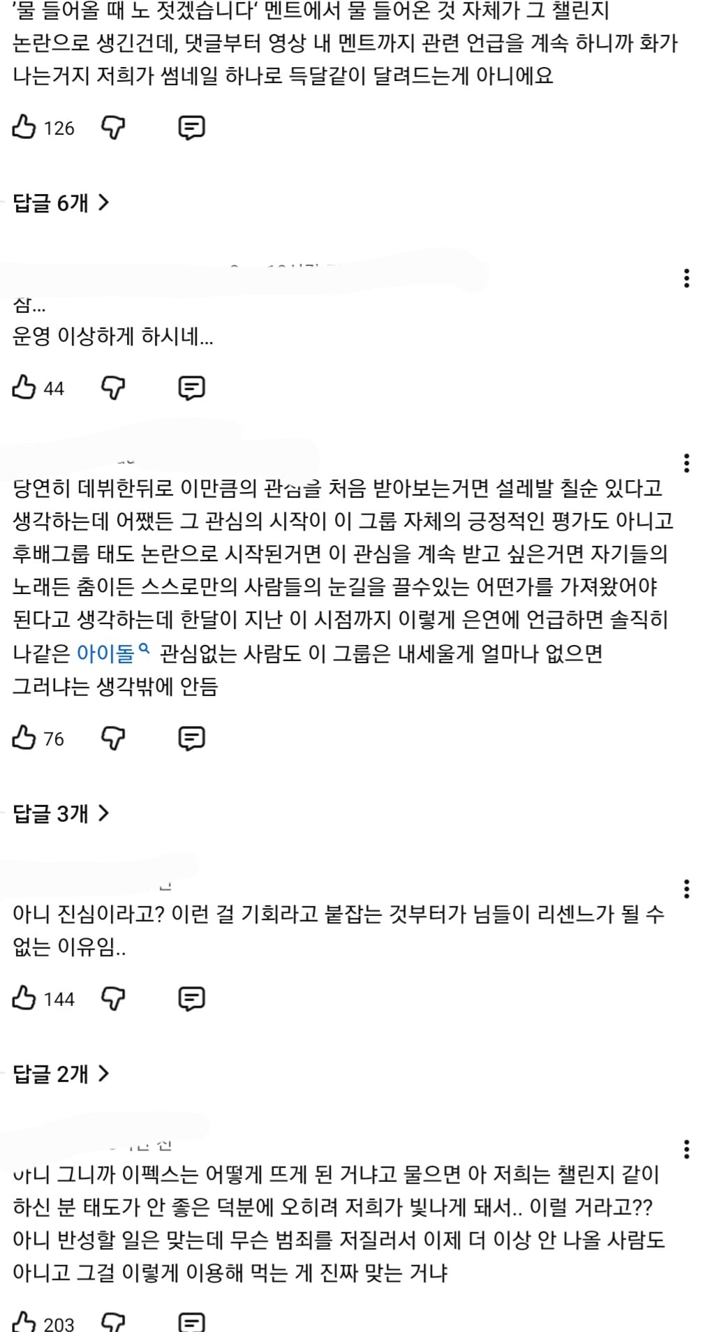 [정보/소식] 현재 실시간 팬덤 악플테러로 인해 불타는중인 아이돌 유튜브..JPG | 인스티즈