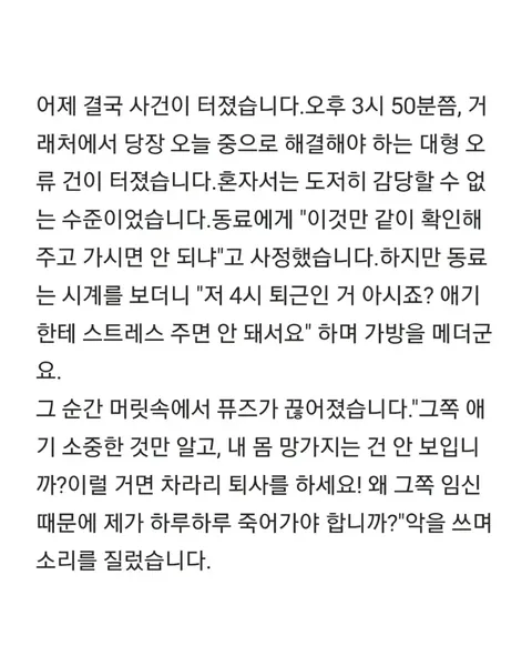 4시퇴근하는 임신한 동료에게 퇴사하라고했는데 제가 괴물인가요? | 인스티즈