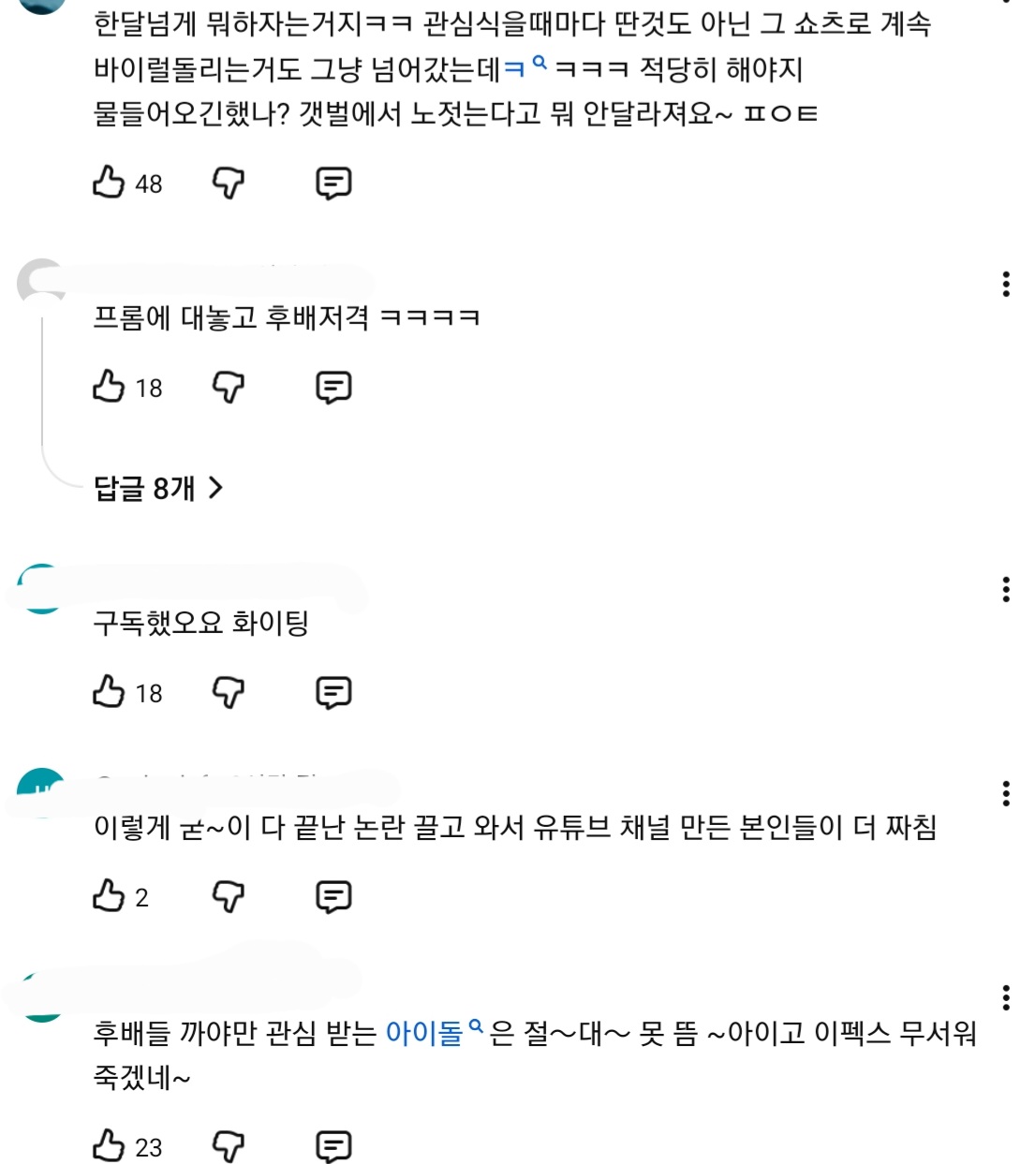 [정보/소식] 현재 실시간 팬덤 악플테러로 인해 불타는중인 아이돌 유튜브..JPG | 인스티즈