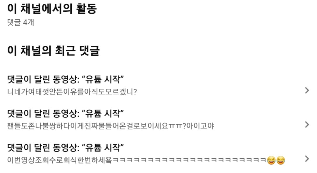 [정보/소식] 현재 실시간 팬덤 악플테러로 인해 불타는중인 아이돌 유튜브..JPG | 인스티즈
