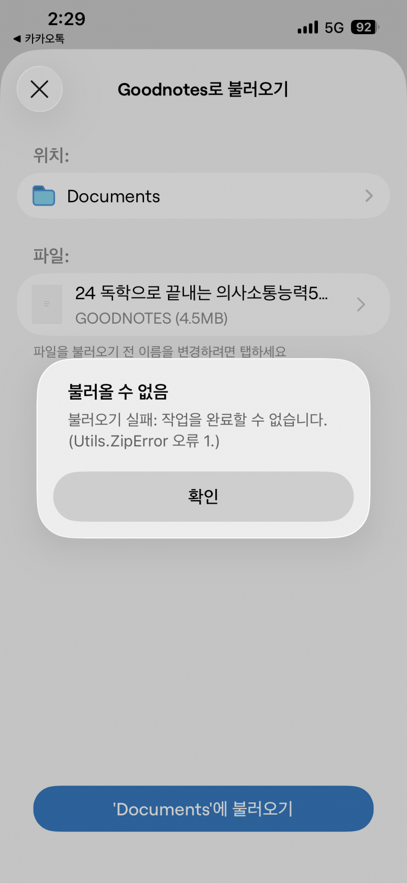 [잡담] 얘드라 굿노트 파일이 안열려 이럴때 해결방법있어? | 인스티즈