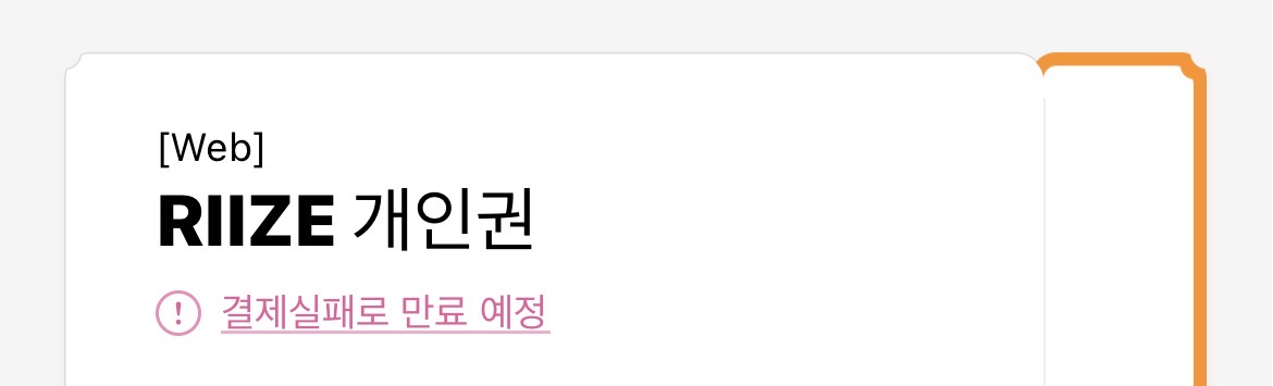 [잡담] 오늘 버블 결제일인데 카드에 돈 없어서 아까 결제 안됐거든?? | 인스티즈