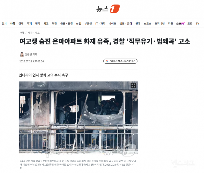 여고생 숨진 은마아파트 화재 유족, 경찰 '직무유기·법왜곡' 고소 | 인스티즈