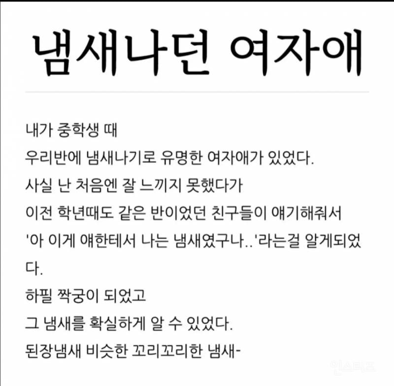 💥중학생때 냄새나던 여자애 | 인스티즈