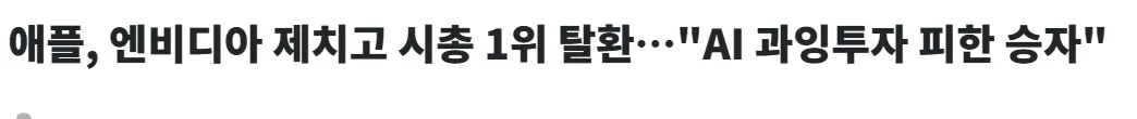 [정보/소식] 애플, 15개월만에 전세계 시총 1위 탈환 | 인스티즈