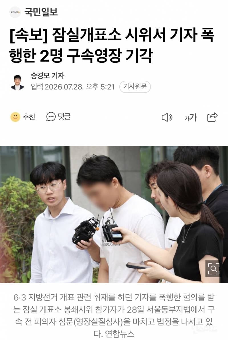 [속보] 잠실개표소 시위서 기자 폭행한 2명 구속영장 기각 | 인스티즈