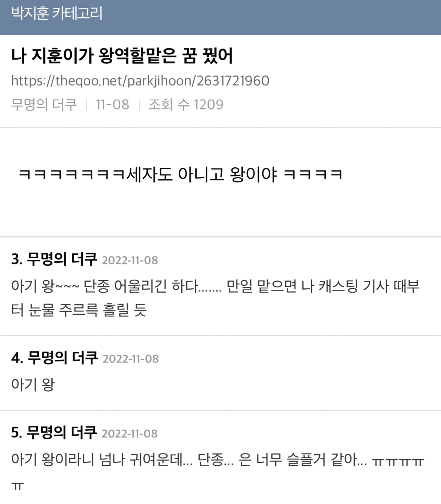 [잡담] 박지훈 단종역 예언한 팬은 뿌듯하겠다 | 인스티즈