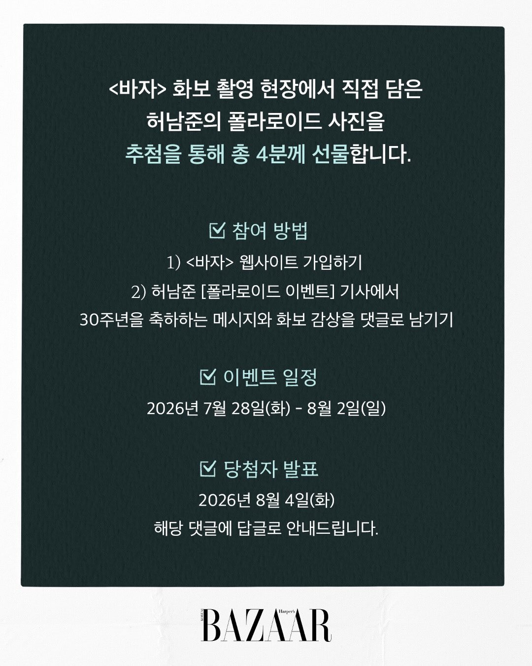 [잡담] 바자 30주년 기념 허남준 폴라로이드 이벤트 | 인스티즈