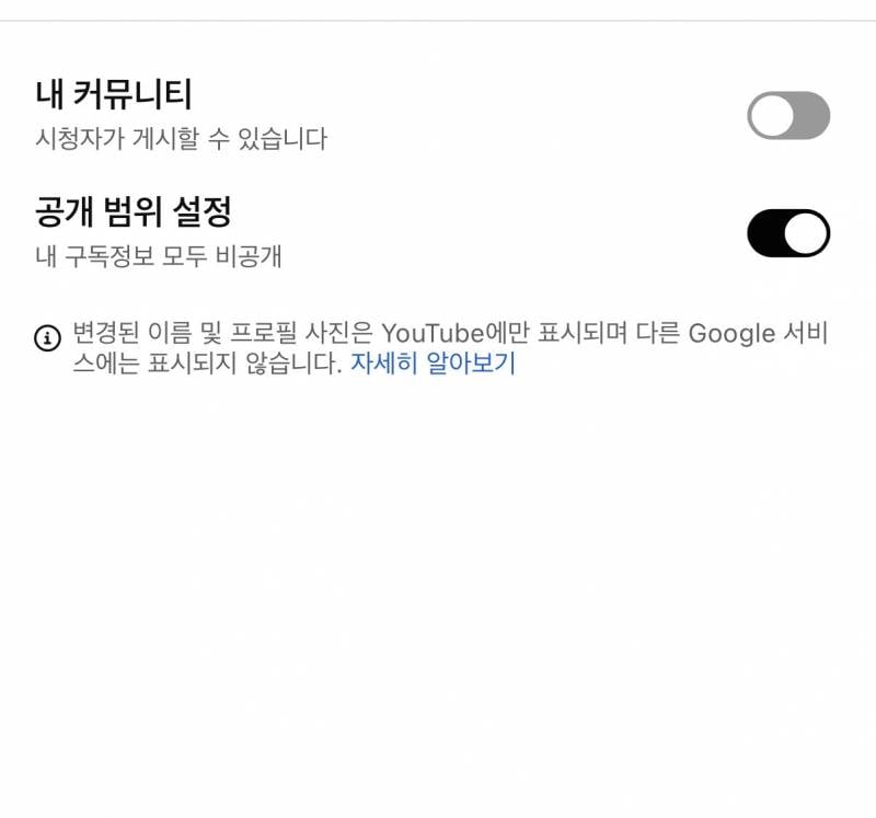 [잡담] 유투브 내 계정 공개범위설정 비공개할라면 어떻게해야해 | 인스티즈