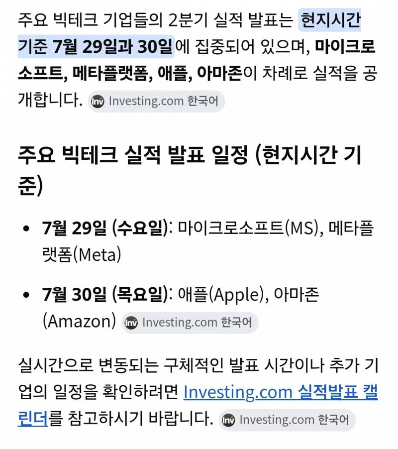 [잡담] 빅테크 실적발표 얼마 안남았네 | 인스티즈
