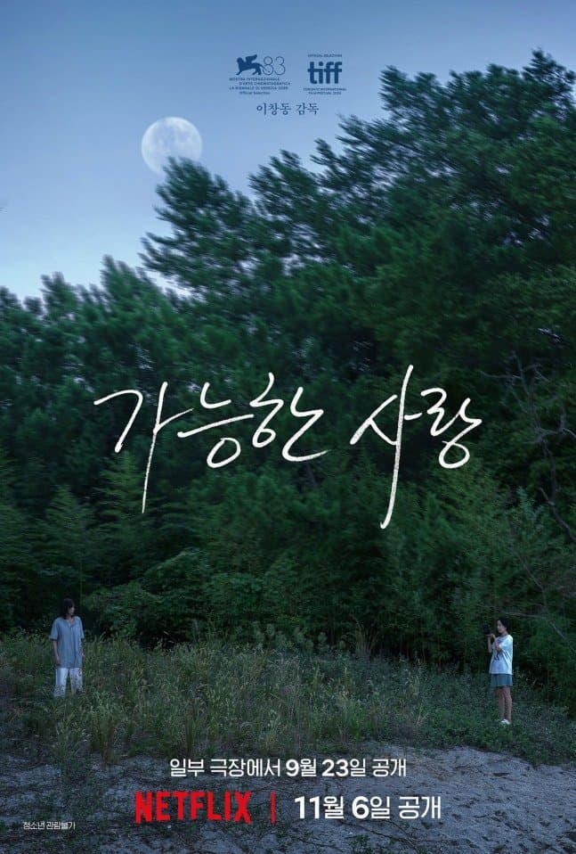 [정보/소식] 이창동 신작 '가능한 사랑' 9월 극장 개봉 후 11월 넷플릭스 공개 | 인스티즈