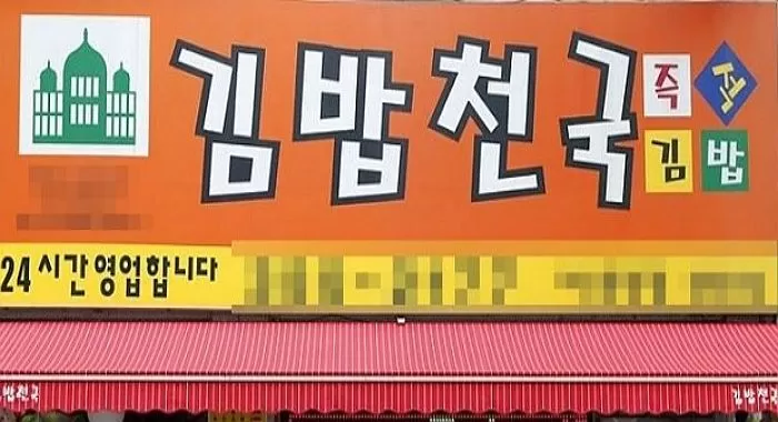 요즘 𝙅𝙊𝙉𝙉𝘼 심각하다는 김밥업계..JPG | 인스티즈