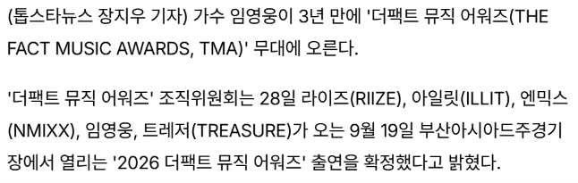 [정보/소식] 임영웅, 3년 만에 '더팩트 뮤직 어워즈' 출격…스타디움 열기 잇는 무대 기대감 | 인스티즈