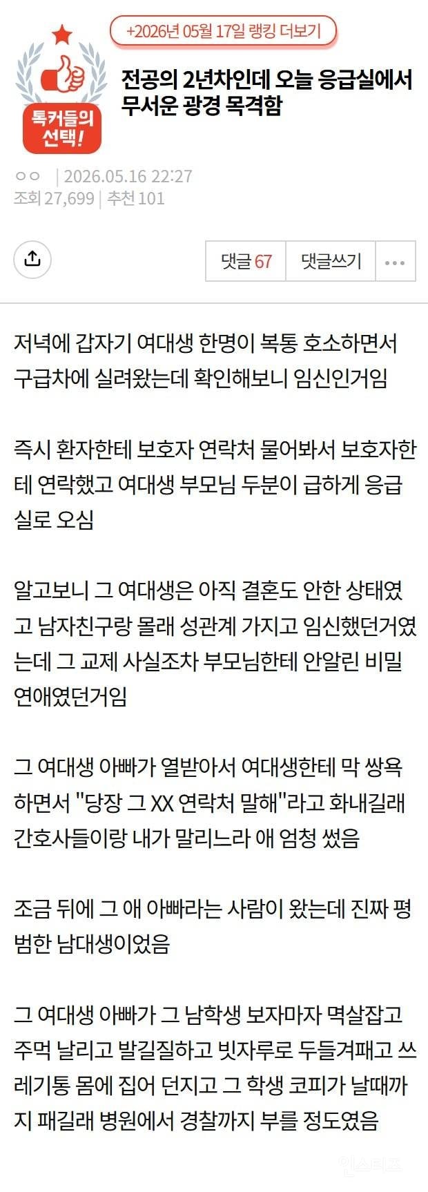 "전공의 2년차인데 응급실에서 무서운 광경 목격함.".jpg | 인스티즈